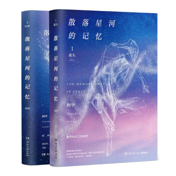 散落星河的记忆1+2 共2册 pdf epub mobi 下载