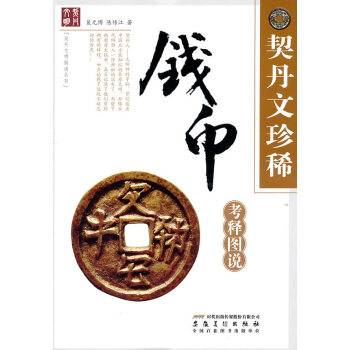契丹文珍稀钱币考释图说 家居 书籍 pdf epub mobi 下载
