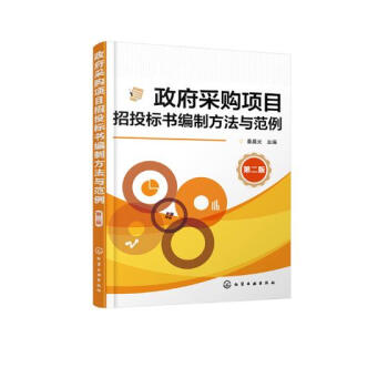 政府采购项目招投标书编制方法与范例 pdf epub mobi 下载