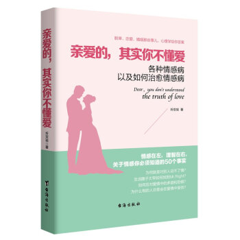 亲爱的其实你不懂爱 各种情感病以及如何治愈情感病 恋爱心理学为人处世做妻子的智慧亲密关系两性情感预售