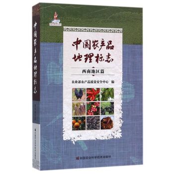 中國農産品地理標誌:西南地區篇