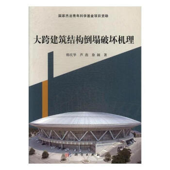 大跨建築結構倒塌破壞機理