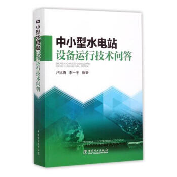 中小型水电站设备运行技术问答 pdf epub mobi 下载