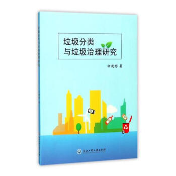 垃圾分類與垃圾治理研究 pdf epub mobi 電子書 下載