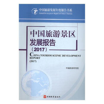 中國旅遊景區發展報告：2017 pdf epub mobi 下载