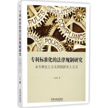 专利标准化的法律规制研究 pdf epub mobi 下载