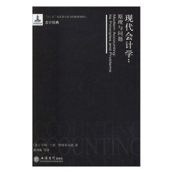 現代會計學：原理與問題 pdf epub mobi 電子書 下載