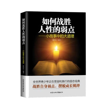 如何战胜人性的弱点：小故事中的大道理 pdf epub mobi 下载