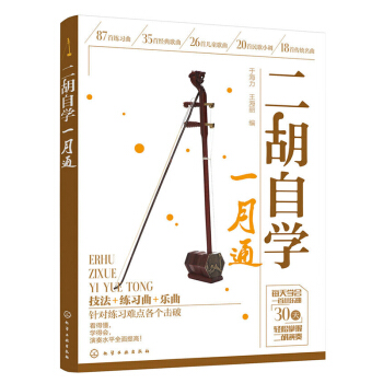 包郵 二鬍自學一月通 從零開始學二鬍手把手教你拉二鬍 二鬍演奏技巧 二鬍演奏教程 二鬍基 pdf epub mobi 下载