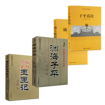 滴天髓闡微+淵海子平+子平真詮+增補萬全 玉匣記算命書籍 共4冊 命理占蔔預測 算命