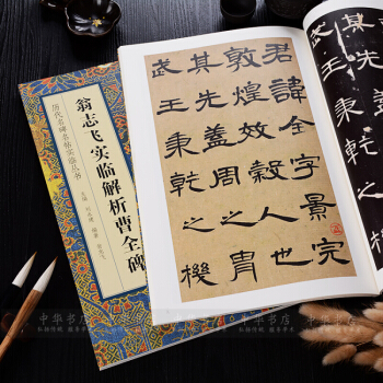 翁志飞实临解析曹全碑 毛笔字帖 隶书 书法入门技法练习临摹技法书籍 楷书 楷体字帖 pdf epub mobi 下载