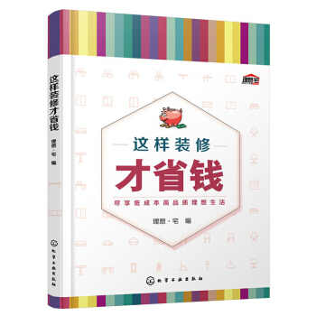 包郵 這樣裝修纔省錢 傢居裝修書籍 傢庭裝修預算常識 傢裝建材選購技巧 傢裝防騙省錢參考 pdf epub mobi 電子書 下載