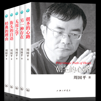 精裝全5冊】周國平作品全集 散文集 周國平的書籍 正版人生哲思錄 收錄朝聖的心路、另一種 pdf epub mobi 電子書 下載