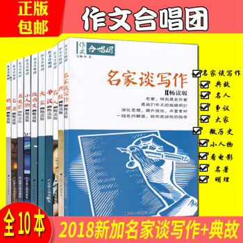 2018版作文合唱团看电影名人名著小人物大家争议明理微历史典故名家谈写作畅读版10本套 pdf epub mobi 下载