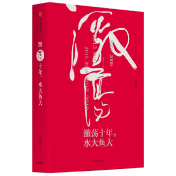 吳曉波企業史 激蕩十年，水大魚大 吳曉波 經濟理論 中信齣版社圖書 【新華書店官方正版】 pdf epub mobi 下载
