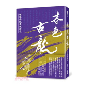 本色古龍 古龍小說原貌探究 港颱原版 本色古龍 古龍小說原貌探究 18k硬殼精裝版 程維鈞 pdf epub mobi 下载