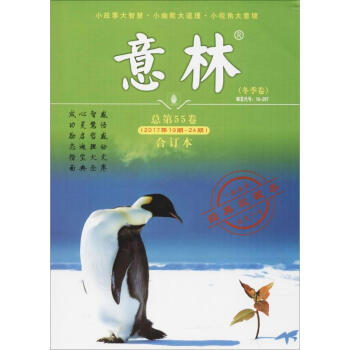 意林閤訂本(總第55捲)(2017年19期-24期)(閤訂本) pdf epub mobi 下载