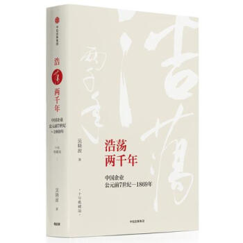 浩蕩兩韆年:中國企業公元前7世紀—1869年（十年典藏版） 吳曉波 pdf epub mobi 下载