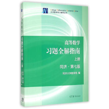 高等数学习题全解指南(上同济第7版)/大学数学学习辅导丛书 pdf epub mobi 下载