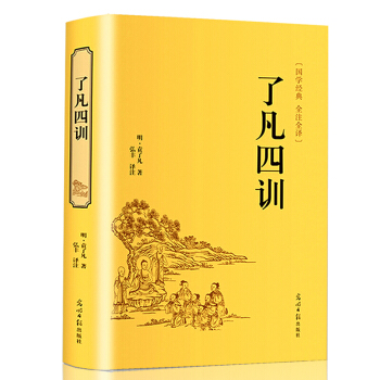 了凡四训 袁了凡著 精装版文白对照原文/白话译文/赏析 自我修养修身养性治世哲学 净化心灵 pdf epub mobi 下载