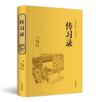 傳習錄王陽明王守仁著國學經典 文白對照原文注釋譯文心學通俗易懂 適閤你看的智慧勵誌哲學書籍