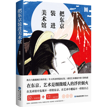 把東京裝進美術館 旅遊/地圖 書籍 pdf epub mobi 電子書 下載