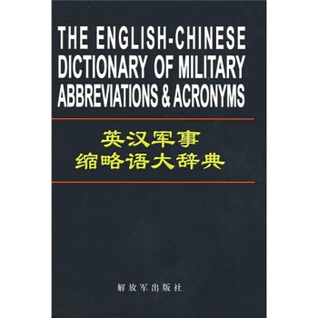 正版現貨-英漢軍事縮略語大辭典 pdf epub mobi 下载