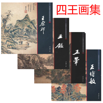 中国画大师经典系列丛书 王原祁 王鉴 王时敏 王翚 四王画集 绘画国画书 陈连琦主编 pdf epub mobi 下载