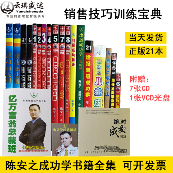包郵正版圖書 陳安之21本冊書 成功學書籍全集 光盤2018銷售技巧訓練寶典7cd+1vcd pdf epub mobi 下载
