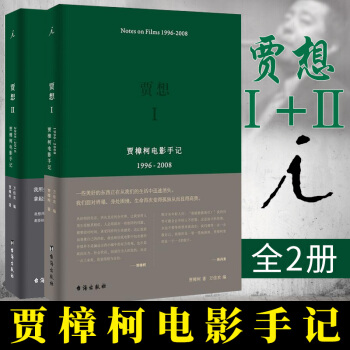 包郵 賈想1+2賈樟柯電影手記藝術 影視 媒體藝術 新媒體藝術 文學 紀實文學 小山迴傢 pdf epub mobi 電子書 下載