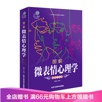 图解微表情心理学书籍入门书籍基础读物动作行为与读心术社会生活职场关 pdf epub mobi 下载