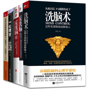 洗脑术反洗脑心理学【全5册】洗脑术：怎样有逻辑地说服他人+洗脑术2+反洗脑+反洗脑2 pdf epub mobi 下载