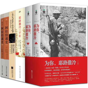 耶路撒冷三韆年+為你，耶路撒冷（上下冊）+荷馬3000年+阿拉伯通史（第十版2冊）全6冊 pdf epub mobi 下载