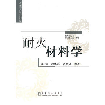 耐火材料學 李楠 9787502452872 pdf epub mobi 電子書 下載