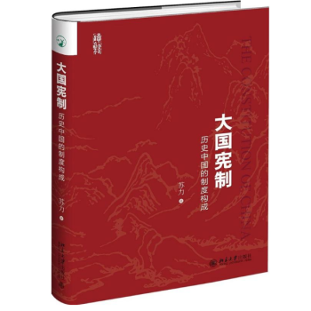 大國憲製：曆史中國的製度構成 pdf epub mobi 下载