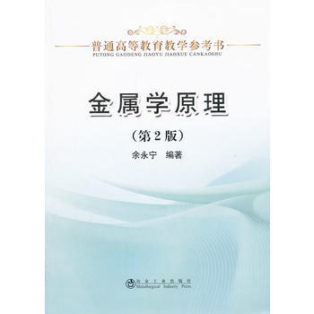 金屬學原理(第2版)(本科)餘永寜 9787502462628 pdf epub mobi 下载