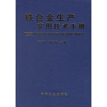 铁合金生产实用技术手册 9787502421366 pdf epub mobi 下载