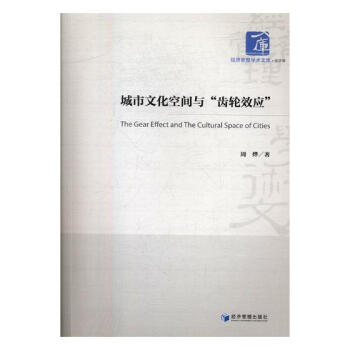 城市文化空间与“齿轮效应” 文化 书籍 pdf epub mobi 下载