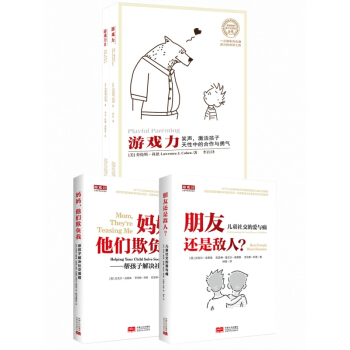 游戏力1+游戏力2+朋友还是敌人+妈妈他们欺负我 儿童社交的爱与痛作者科恩（套装全3册 pdf epub mobi 下载