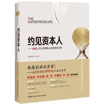 約見資本人——58傢上市公司創始人親述創業之路 pdf epub mobi 下载