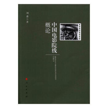 中国电影院线概论 文化 书籍 pdf epub mobi 下载