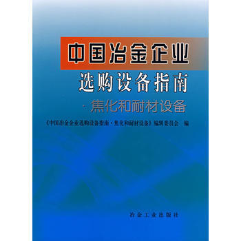 中国冶金企业选购设备指南 焦化和耐材设备 9787502444211