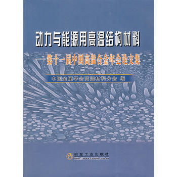动力与能源用高温结构材料——第十一届中国高温合金年会论文集 9787502442750 pdf epub mobi 下载