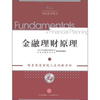 金融理財原理(下)(2011年版) pdf epub mobi 電子書 下載