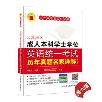 人大英语三级 北京地区成人本科学士学位英语统一考试历年真题名家详解（第六版）成人高考英语 pdf epub mobi 下载
