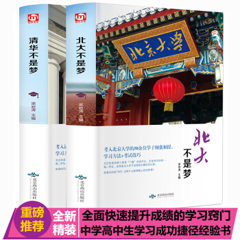 精裝全2冊清華北大不是夢2018高考勵誌書籍清華不是夢北大不是夢高考版正版清華大學學習 pdf epub mobi 下载