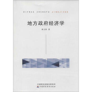 地方政府經濟學 pdf epub mobi 電子書 下載