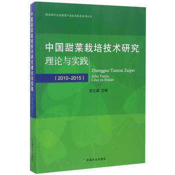 中国甜菜栽培技术研究理论与实践(20102015) 9787109225879