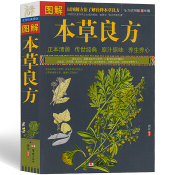 图解本草良方 中医养生保健 小良方治大病 生活中的本草纲目 日常健康靠本草 健康生活靠良方 pdf epub mobi 下载