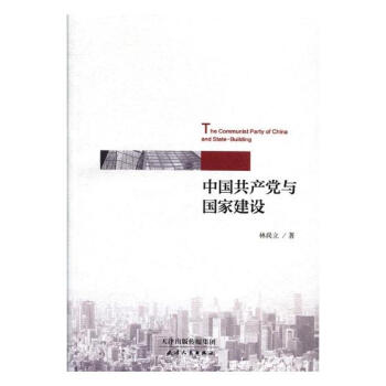 中國與國傢建設 政治/軍事 書籍 pdf epub mobi 電子書 下載